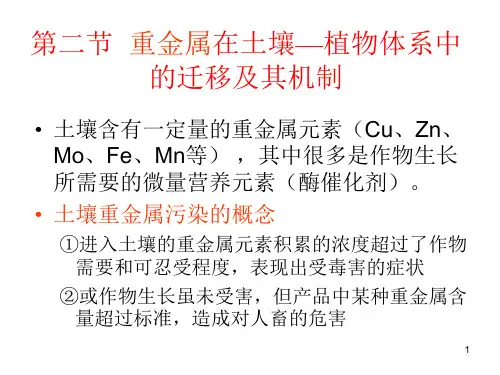 重金属在土壤环境中的迁移转化讲解学习