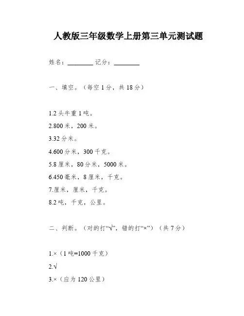 人教版三年级数学上册第三单元测试题