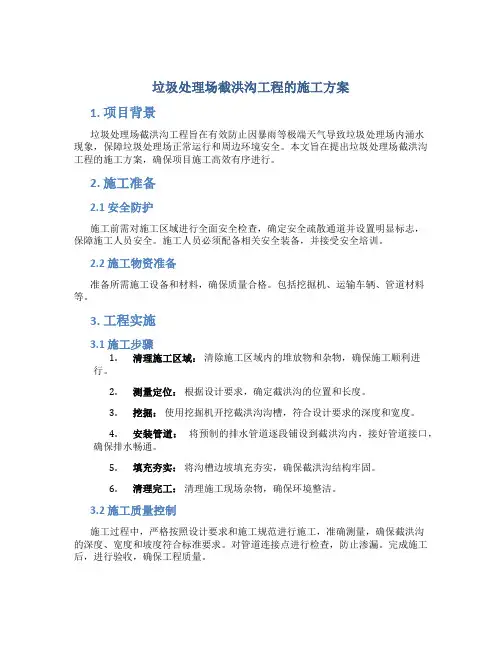 垃圾处理场截洪沟工程的施工方案