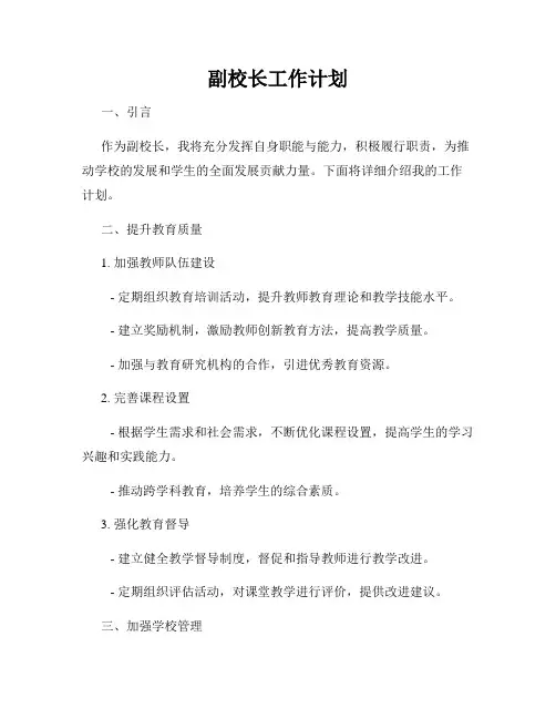 副校长工作计划