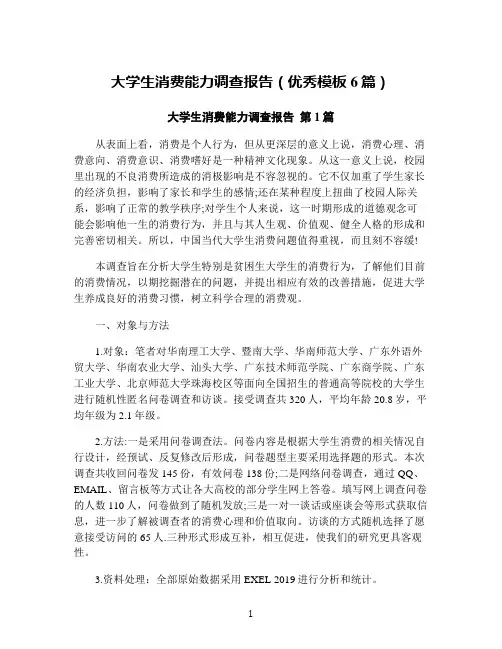 大学生消费能力调查报告(优秀模板6篇)