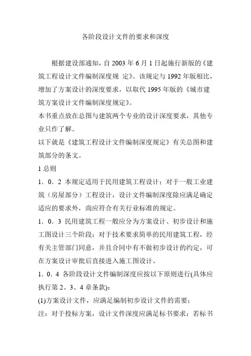 各阶段设计文件的要求和深度