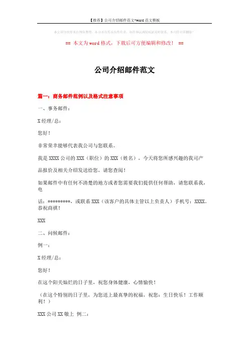 【推荐】公司介绍邮件范文-word范文模板 (12页)