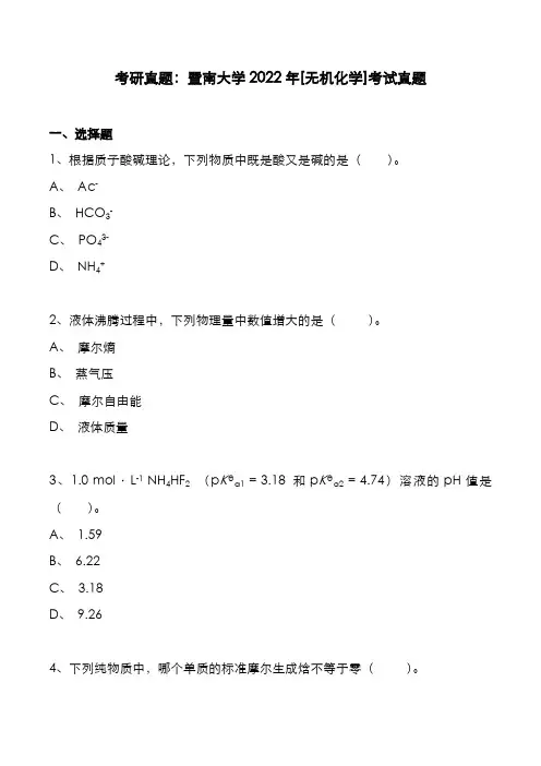考研真题：广东暨南大学2022年[无机化学]考试真题