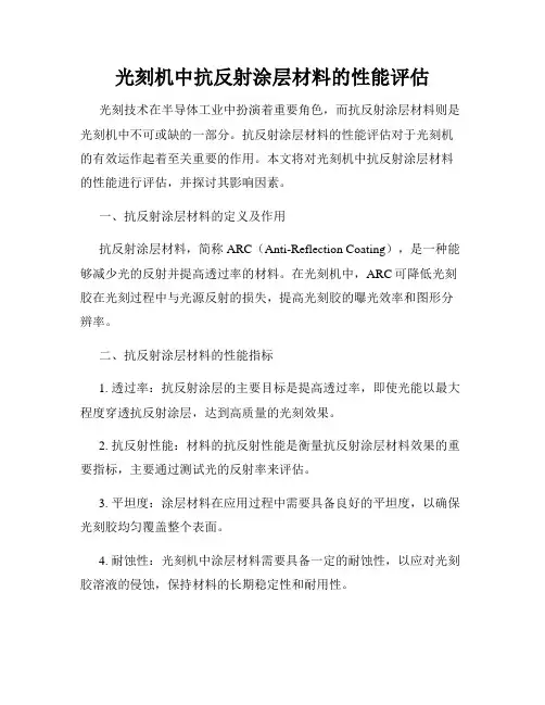 光刻机中抗反射涂层材料的性能评估