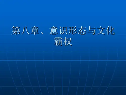 第七章 文化霸权理论PPT课件