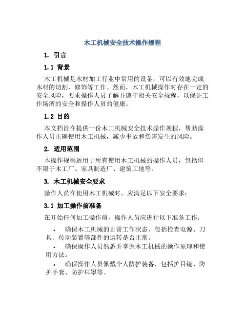 木工机械安全技术操作规程 