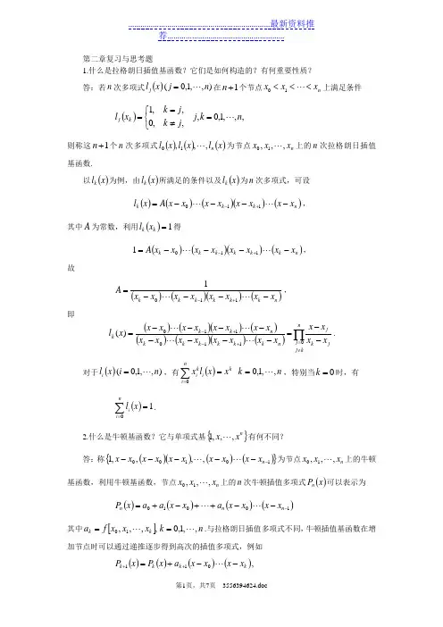 数值分析第二章复习与思考题