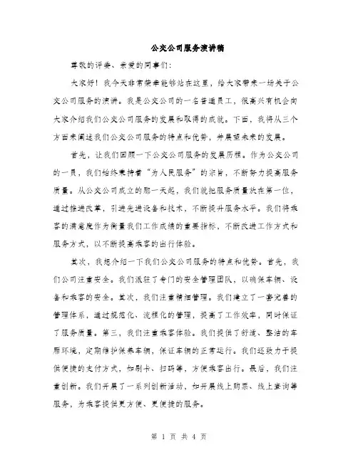 公交公司服务演讲稿（二篇）