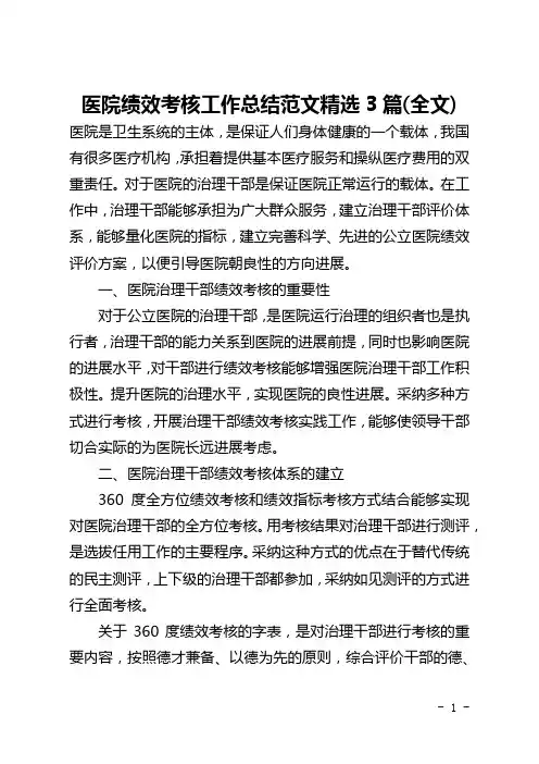 医院绩效考核工作总结范文精选3篇(全文)