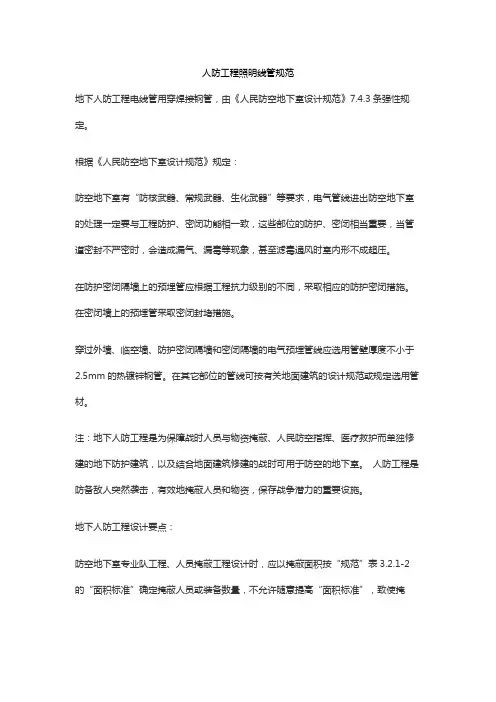 人防工程照明线管规范