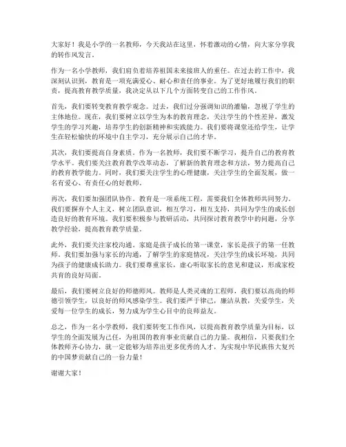 小学教师转作风发言稿
