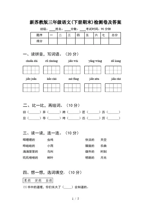 新苏教版三年级语文(下册期末)检测卷及答案
