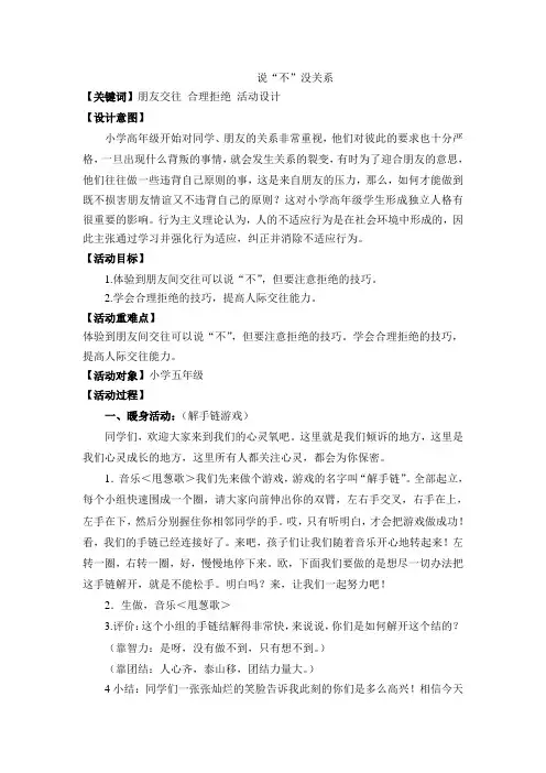 小学拓展班会五年级《学会说“”不“”》主题班会活动教案