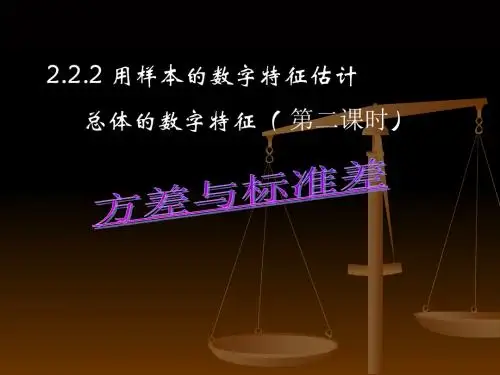 33方差与标准差-PPT精品文档