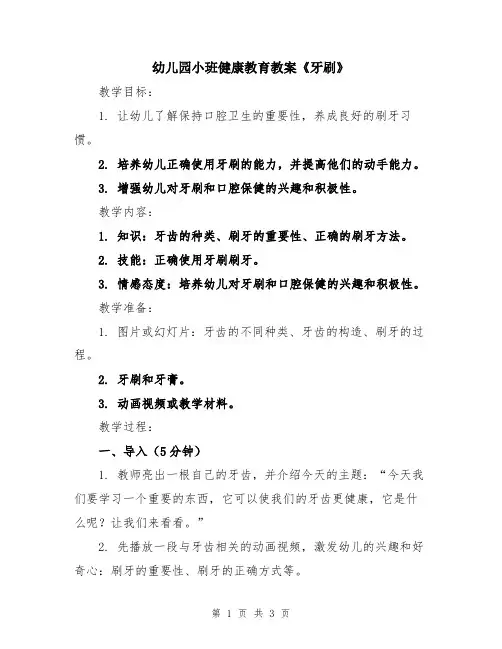 幼儿园小班健康教育教案《牙刷》
