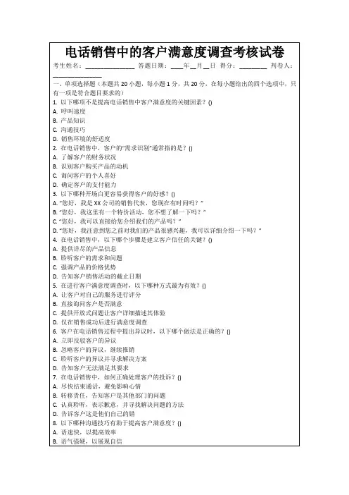 电话销售中的客户满意度调查考核试卷