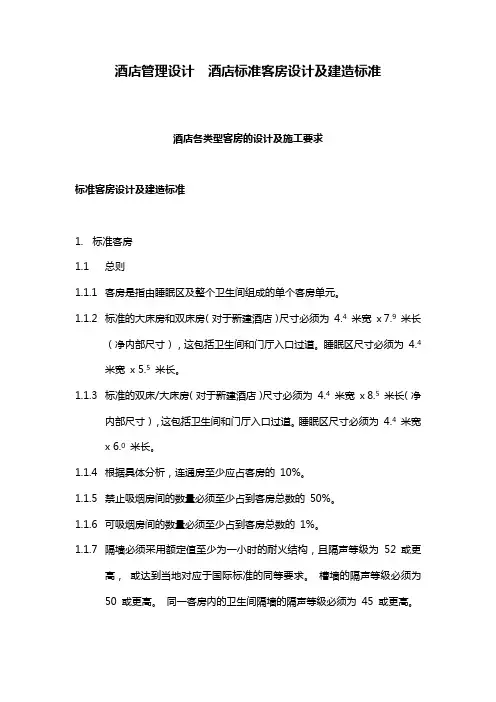 酒店标准客房设计及建造标准 