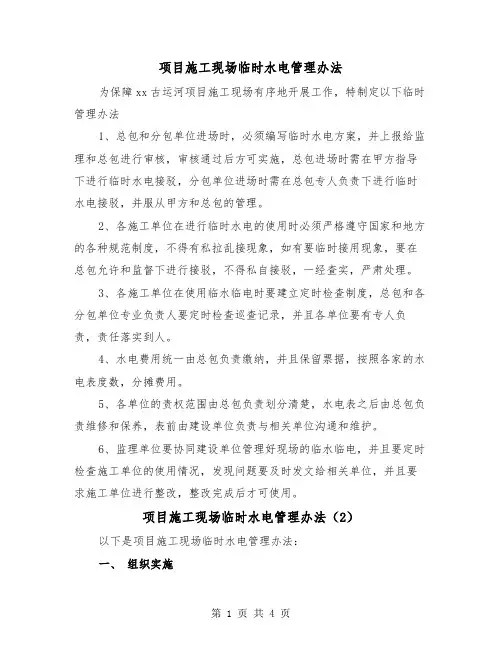项目施工现场临时水电管理办法(2篇)