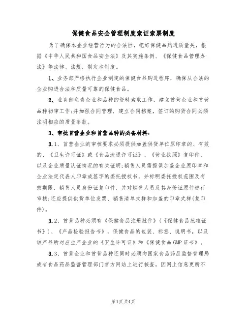 保健食品安全管理制度索证索票制度（3篇）