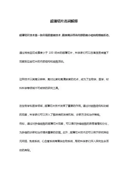超薄切片名词解释