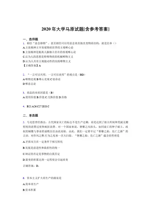 2020年大学马原试题32[含参考答案]