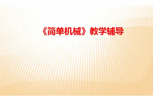 新人教版物理八年级下册 第十二章 简单机械 教学辅导 课件 (共72张PPT)