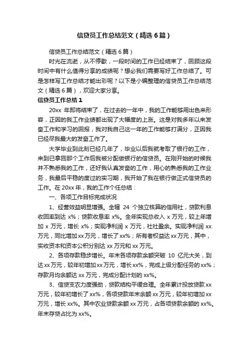 信贷员工作总结范文（精选6篇）