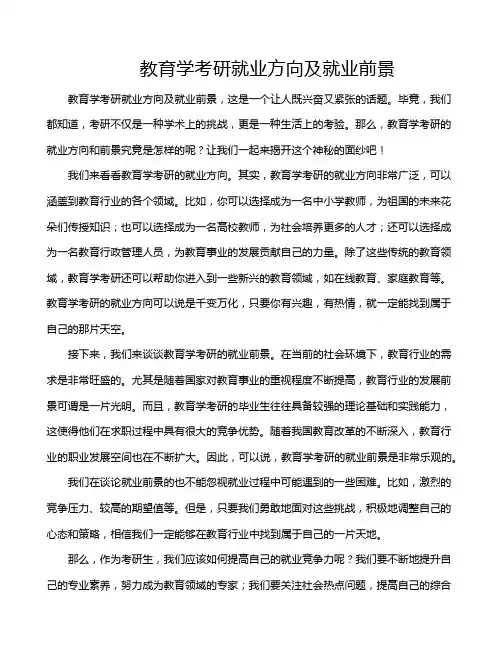 教育学考研就业方向及就业前景