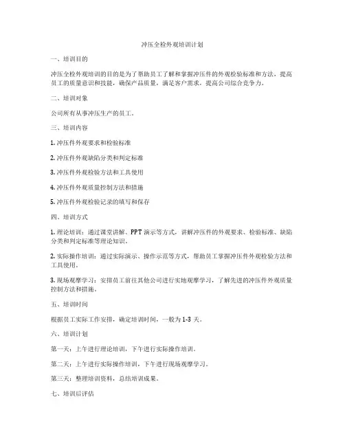 冲压全检外观培训计划