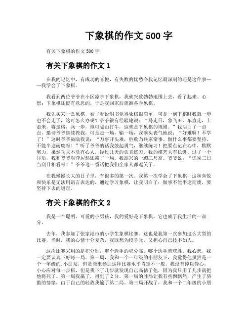 下象棋的作文500字