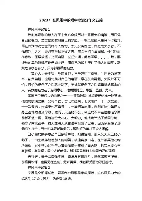 2023年在风雨中歌唱中考满分作文五篇
