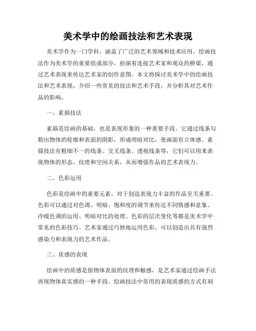美术学中的绘画技法和艺术表现
