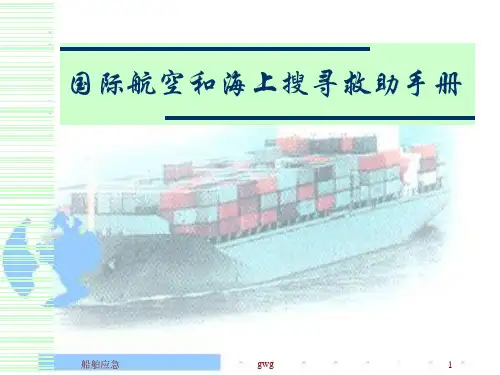 七 国际航空和海上搜寻救助手册