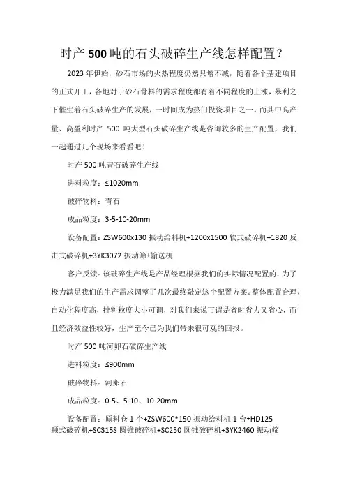 时产500吨的石头破碎生产线怎样配置？