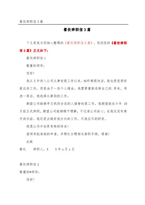 餐饮辞职信3篇