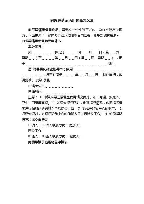 向领导请示借用物品怎么写