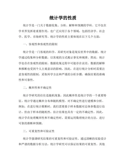 统计学的性质