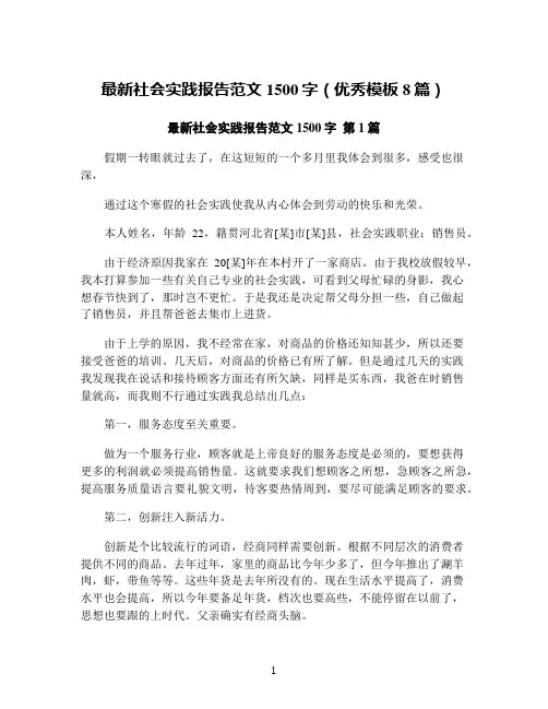最新社会实践报告范文1500字(优秀模板8篇)