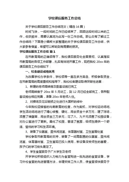 关于学校课后服务工作总结范文（精选16篇）