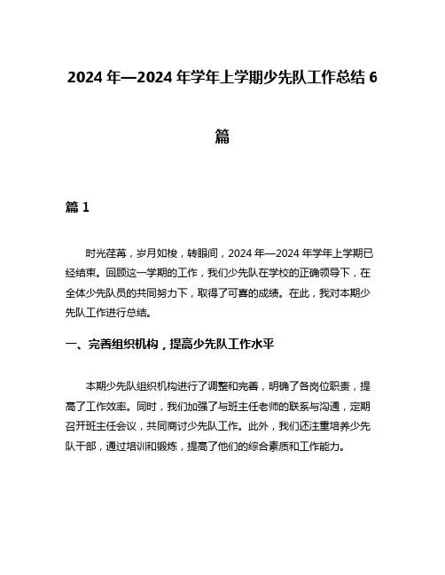 2024年—2024年学年上学期少先队工作总结6篇