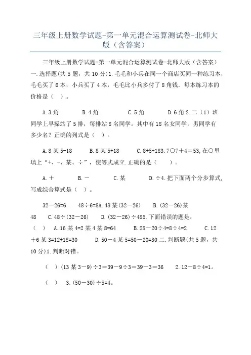 三年级上册数学试题-第一单元混合运算测试卷-北师大版(含答案)
