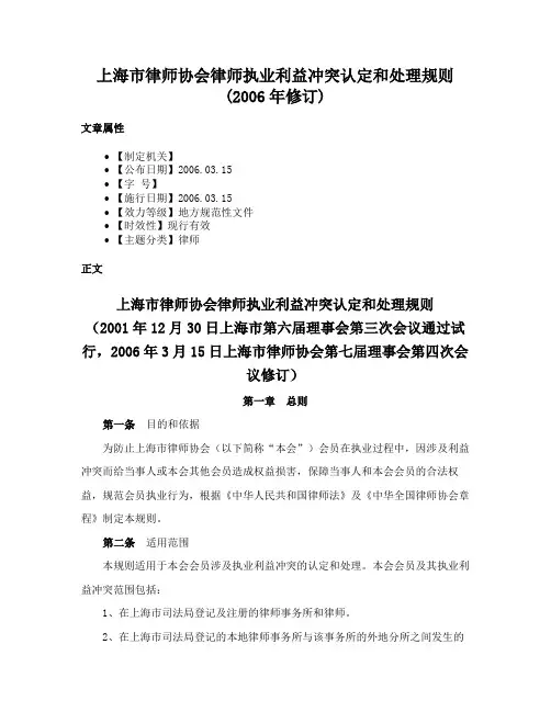 上海市律师协会律师执业利益冲突认定和处理规则(2006年修订)