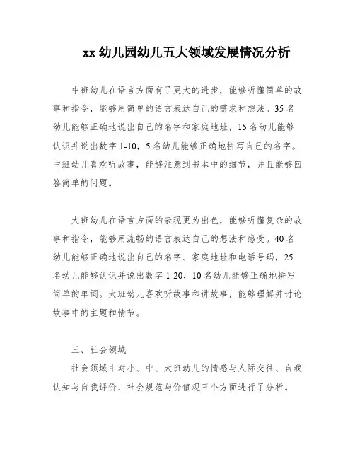 xx幼儿园幼儿五大领域发展情况分析