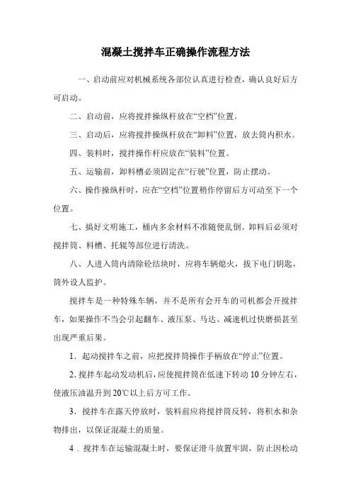 混凝土搅拌车正确操作流程方法