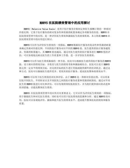 RBRVS在医院绩效管理中的应用探讨