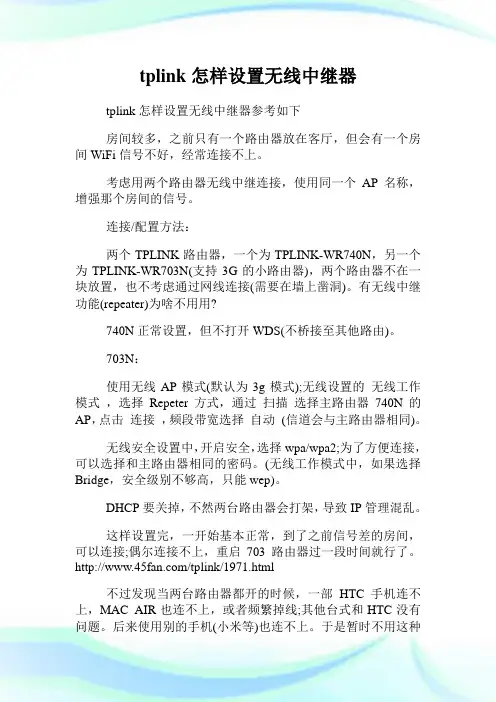 tplink怎样设置无线中继器
