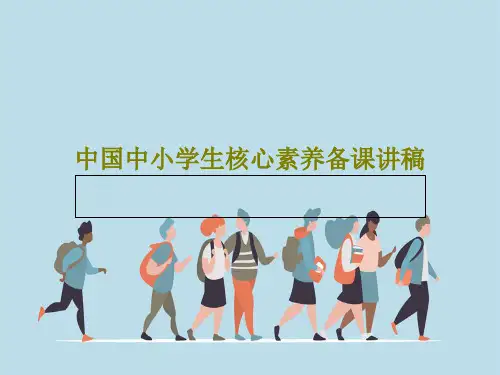 中国中小学生核心素养备课讲稿22页PPT