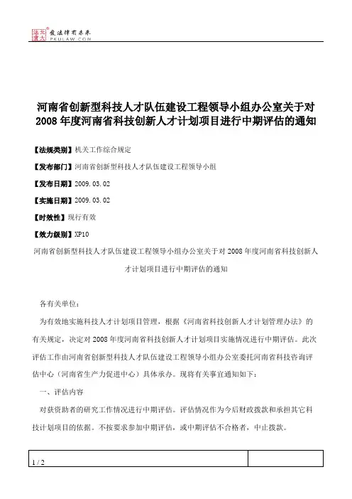 河南省创新型科技人才队伍建设工程领导小组办公室关于对2008年度