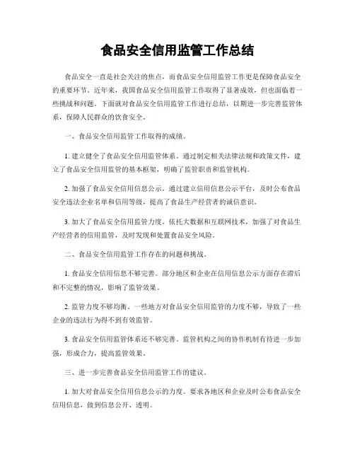 食品安全信用监管工作总结
